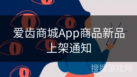 爱齿商城App商品新品上架通知