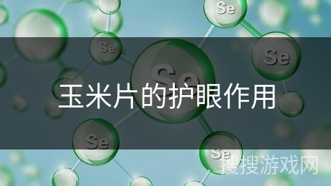 玉米片的护眼作用