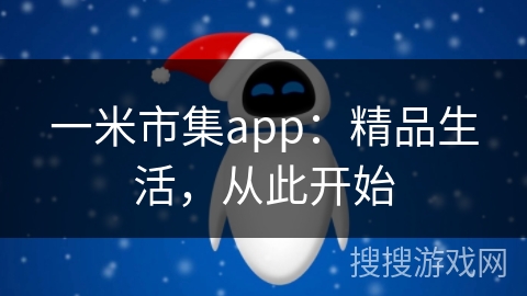 一米市集app：精品生活，从此开始