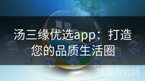 汤三缘优选app：打造您的品质生活圈
