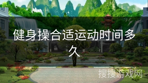 健身操合适运动时间多久