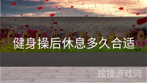 健身操后休息多久合适