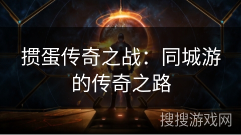 掼蛋传奇之战：同城游的传奇之路