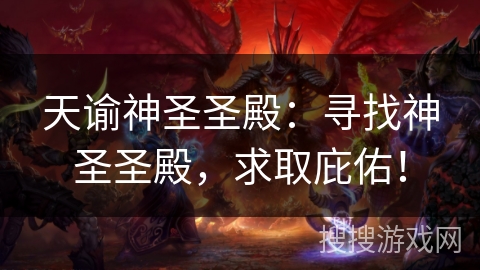 天谕神圣圣殿：寻找神圣圣殿，求取庇佑！