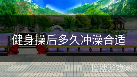 健身操后多久冲澡合适
