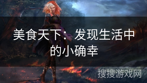 美食天下：发现生活中的小确幸