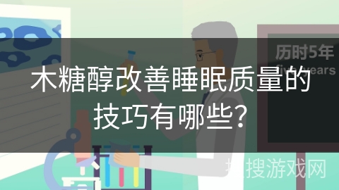 木糖醇改善睡眠质量的技巧有哪些？