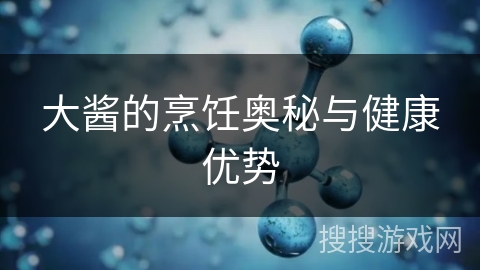 大酱的烹饪奥秘与健康优势