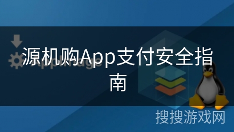 源机购App支付安全指南