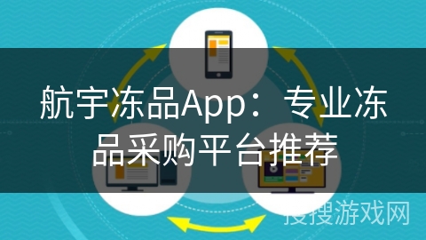 航宇冻品App：专业冻品采购平台推荐