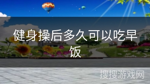 健身操后多久可以吃早饭