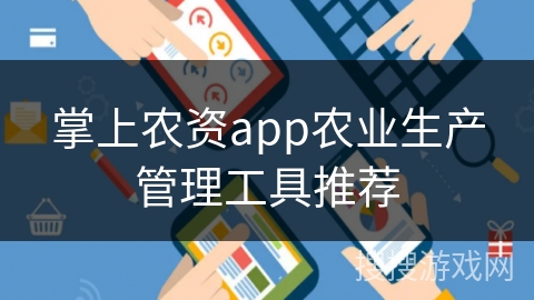 掌上农资app农业生产管理工具推荐