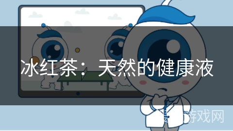 冰红茶：天然的健康液