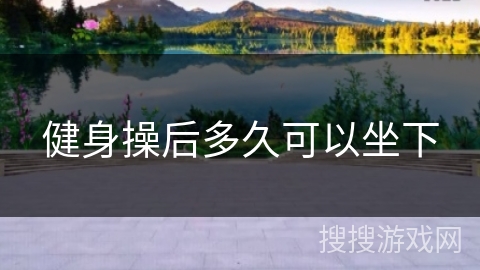 健身操后多久可以坐下