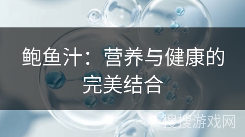 鲍鱼汁：营养与健康的完美结合