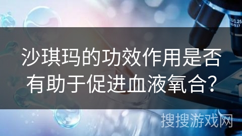 沙琪玛的功效作用是否有助于促进血液氧合？