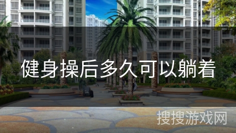 健身操后多久可以躺着