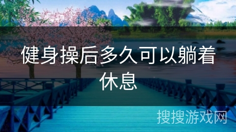 健身操后多久可以躺着休息