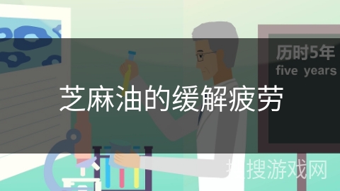 芝麻油的缓解疲劳