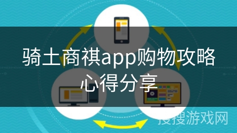 骑土商祺app购物攻略心得分享