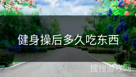 健身操后多久吃东西