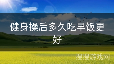 健身操后多久吃早饭更好