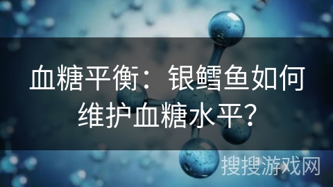 血糖平衡：银鳕鱼如何维护血糖水平？