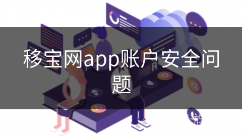 移宝网app账户安全问题 移宝网app账户安全问题