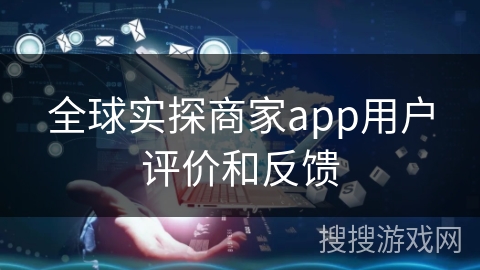 全球实探商家app用户评价和反馈