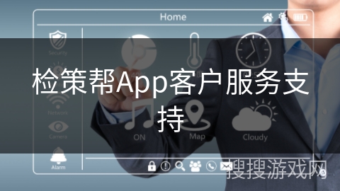 检策帮App客户服务支持