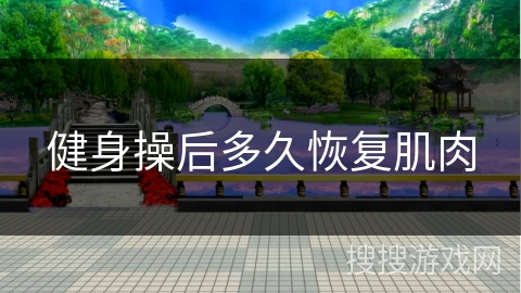 健身操后多久恢复肌肉