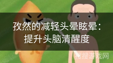 孜然的减轻头晕眩晕：提升头脑清醒度