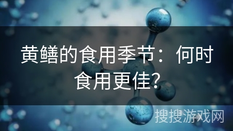 黄鳝的食用季节：何时食用更佳？