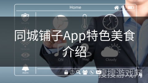 同城铺子App特色美食介绍 同城铺子App特色美食介绍