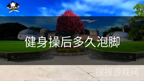 健身操后多久泡脚