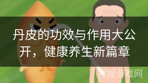 丹皮的功效与作用大公开，健康养生新篇章