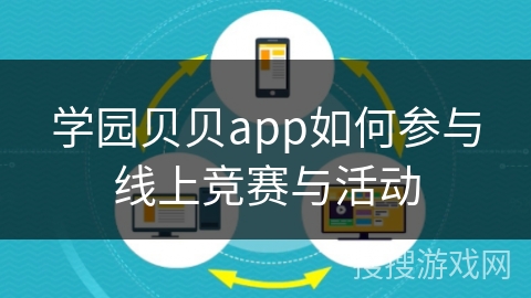 学园贝贝app如何参与线上竞赛与活动 学园贝贝app如何参与线上竞赛与活动