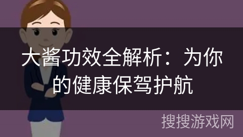 大酱功效全解析：为你的健康保驾护航