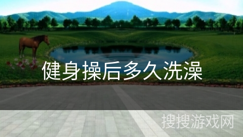 健身操后多久洗澡