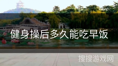 健身操后多久能吃早饭