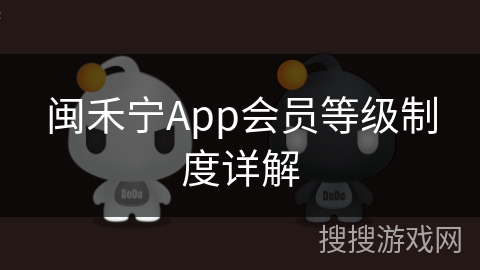 闽禾宁App会员等级制度详解