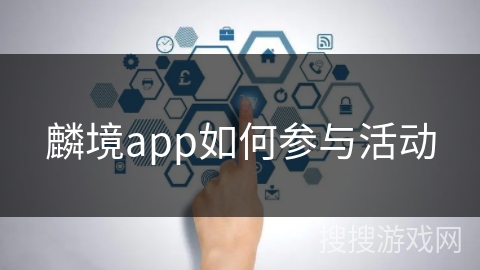 麟境app如何参与活动 麟境app如何参与活动