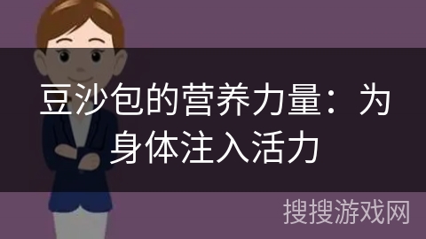 豆沙包的营养力量：为身体注入活力