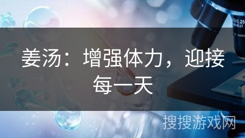 姜汤：增强体力，迎接每一天