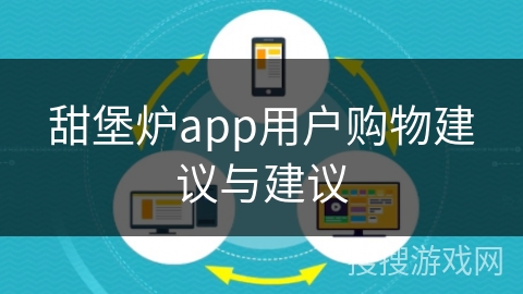 甜堡炉app用户购物建议与建议