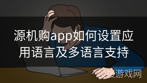 源机购app如何设置应用语言及多语言支持