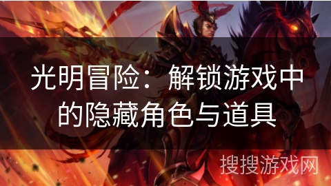 光明冒险：解锁游戏中的隐藏角色与道具