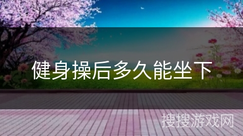 健身操后多久能坐下