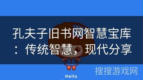 孔夫子旧书网智慧宝库：传统智慧，现代分享
