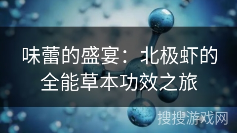 味蕾的盛宴：北极虾的全能草本功效之旅